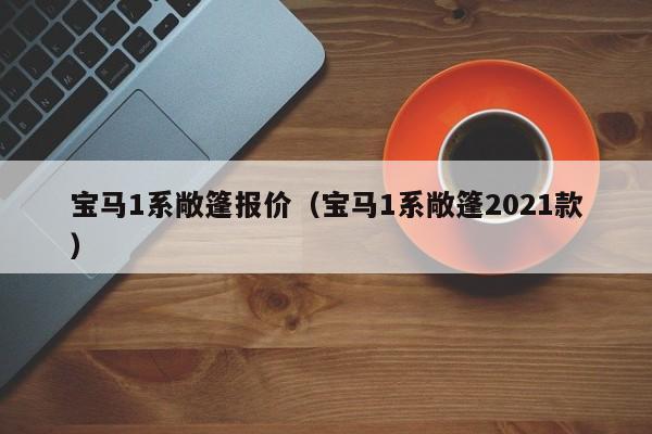 宝马1系敞篷报价（宝马1系敞篷2021款）