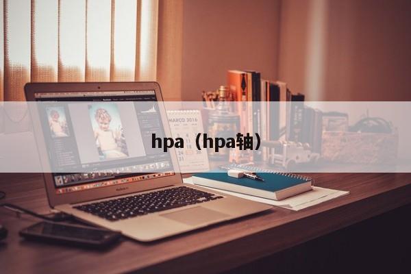hpa（hpa轴）