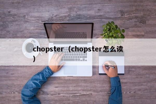 chopster（chopster怎么读）