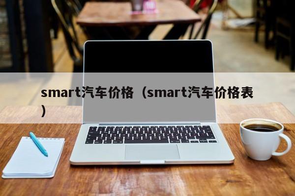 smart汽车价格（smart汽车价格表）
