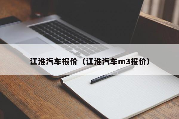 江淮汽车报价（江淮汽车m3报价）