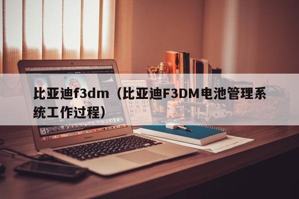 比亚迪f3dm（比亚迪F3DM电池管理系统工作过程）