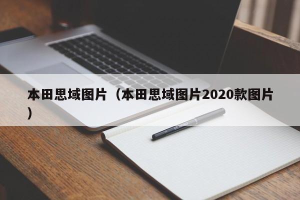 本田思域图片（本田思域图片2020款图片）