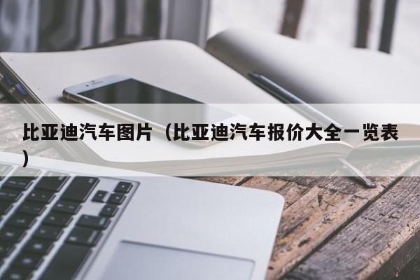 比亚迪汽车图片（比亚迪汽车报价大全一览表）