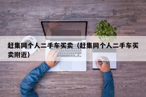 赶集网个人二手车买卖（赶集网个人二手车买卖附近）
