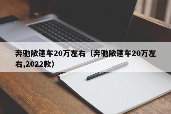 奔驰敞篷车20万左右（奔驰敞篷车20万左右,2022款）