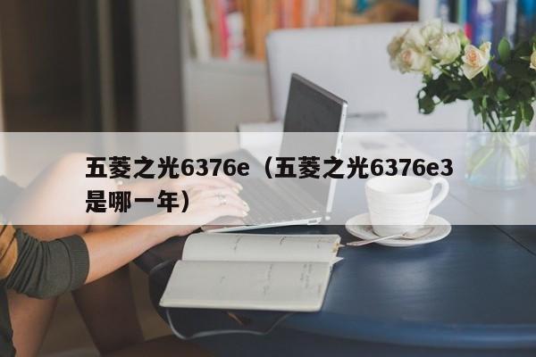 五菱之光6376e（五菱之光6376e3是哪一年）