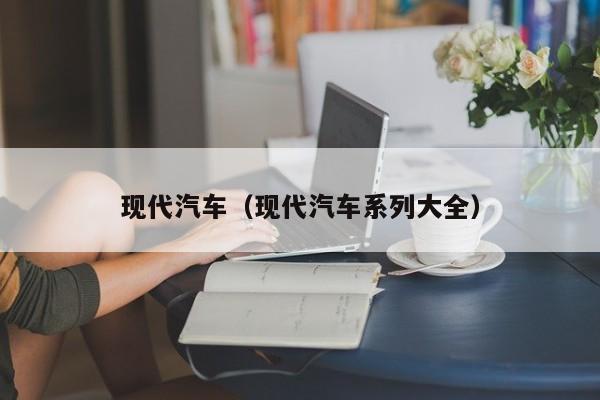 现代汽车（现代汽车系列大全）
