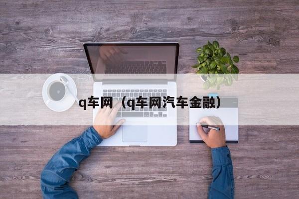 q车网（q车网汽车金融）