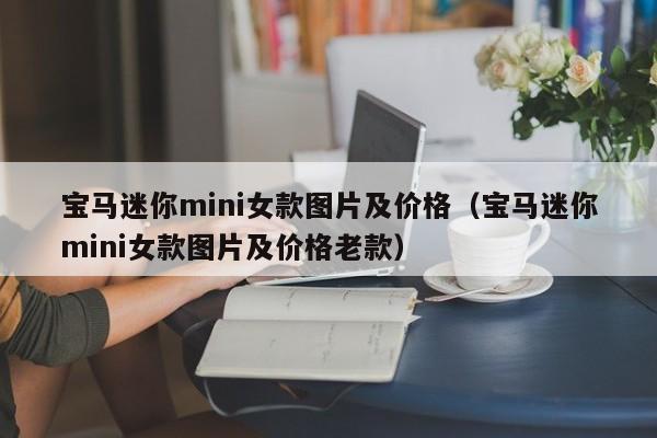 宝马迷你mini女款图片及价格（宝马迷你mini女款图片及价格老款）