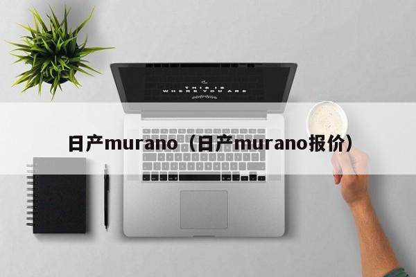日产murano（日产murano报价）