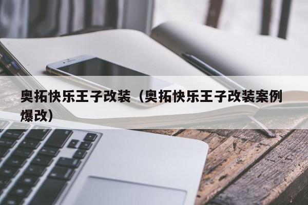 奥拓快乐王子改装（奥拓快乐王子改装案例 爆改）