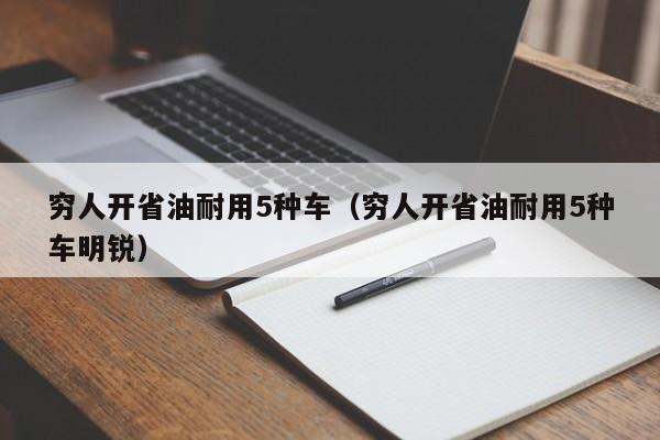 穷人开省油耐用5种车（穷人开省油耐用5种车明锐）