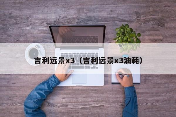 吉利远景x3（吉利远景x3油耗）