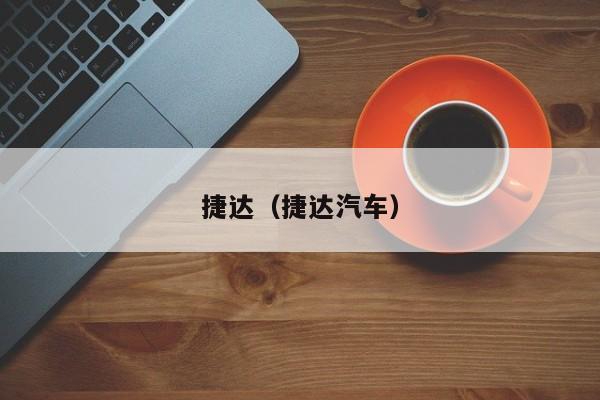 捷达（捷达汽车）