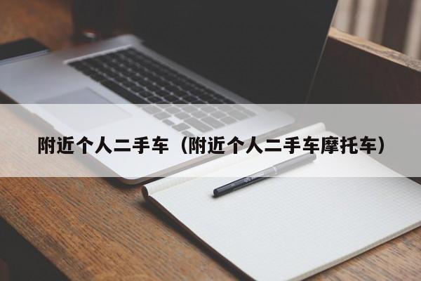 附近个人二手车（附近个人二手车摩托车）