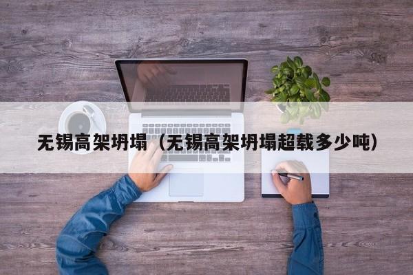 无锡高架坍塌（无锡高架坍塌超载多少吨）