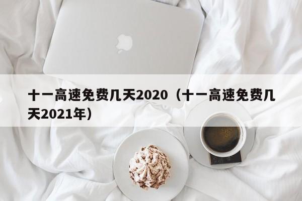 十一高速免费几天2020（十一高速免费几天2021年）