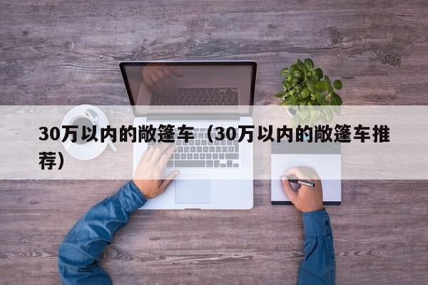30万以内的敞篷车（30万以内的敞篷车推荐）
