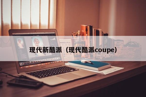 现代新酷派（现代酷派coupe）