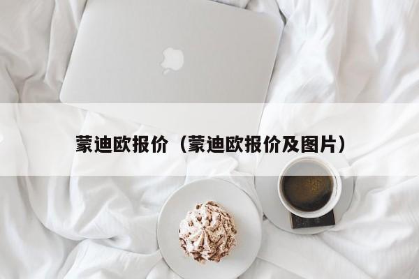 蒙迪欧报价（蒙迪欧报价及图片）