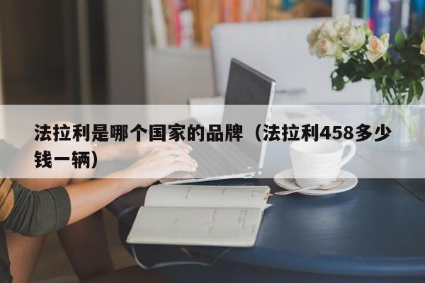 法拉利是哪个国家的品牌（法拉利458多少钱一辆）