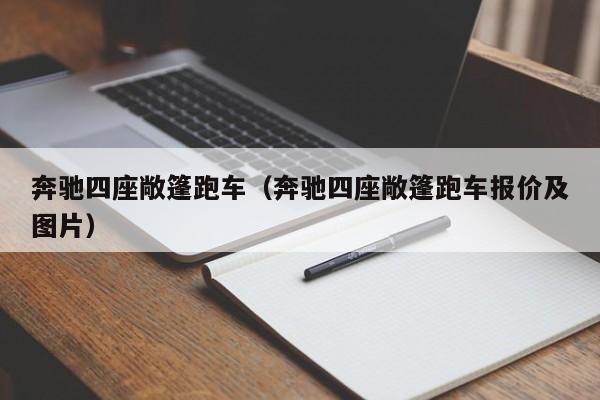 奔驰四座敞篷跑车（奔驰四座敞篷跑车报价及图片）