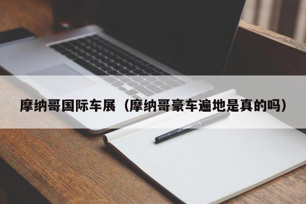 摩纳哥国际车展（摩纳哥豪车遍地是真的吗）