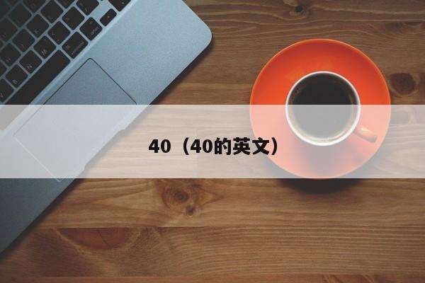 40（40的英文）