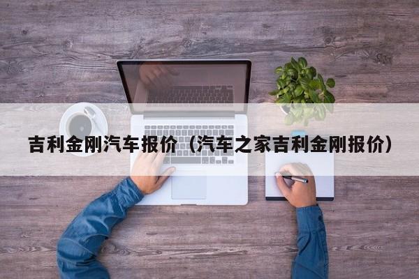 吉利金刚汽车报价（汽车之家吉利金刚报价）