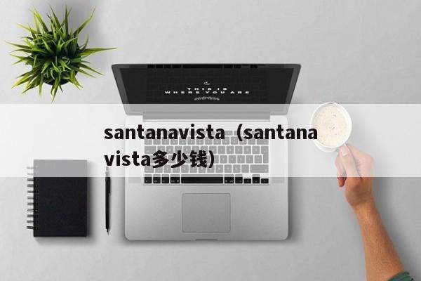 santanavista（santanavista多少钱）