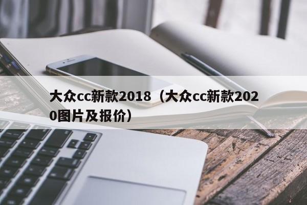 大众cc新款2018（大众cc新款2020图片及报价）
