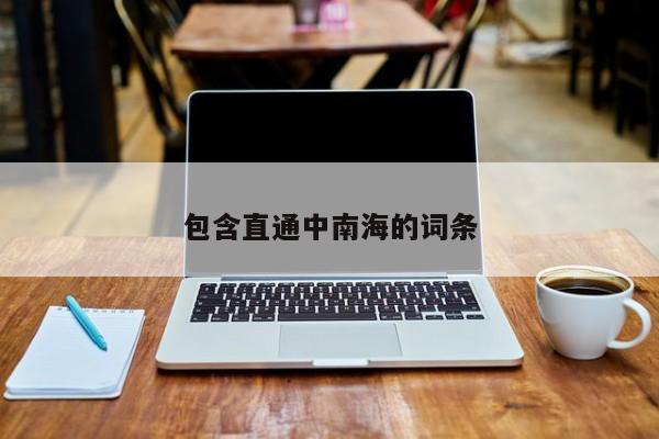 包含直通中南海的词条