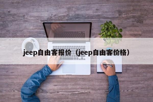 jeep自由客报价（jeep自由客价格）