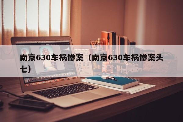 南京630车祸惨案（南京630车祸惨案头七）