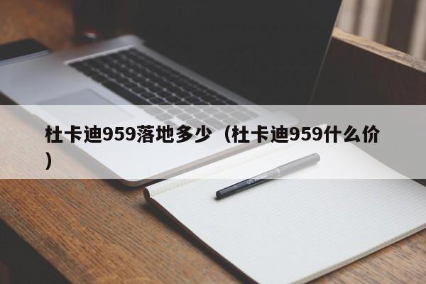 杜卡迪959落地多少（杜卡迪959什么价）