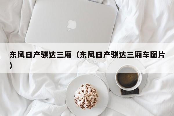 东风日产骐达三厢（东风日产骐达三厢车图片）