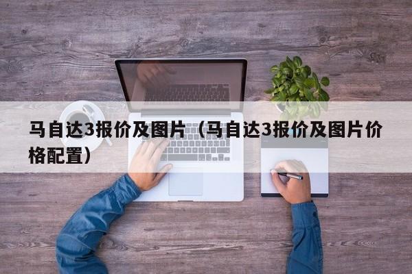 马自达3报价及图片（马自达3报价及图片价格配置）