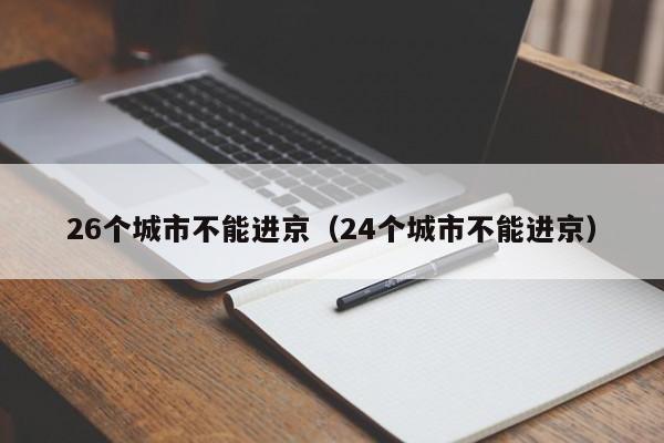 26个城市不能进京（24个城市不能进京）