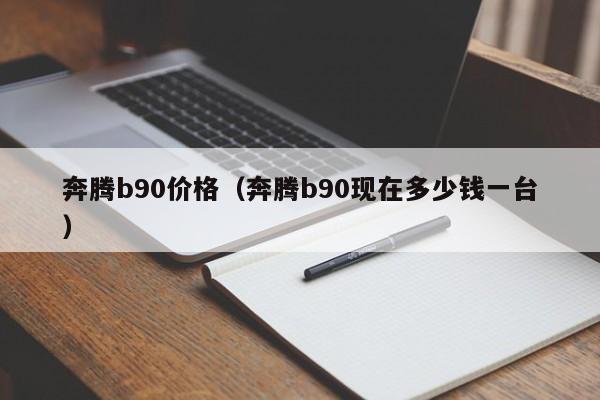 奔腾b90价格（奔腾b90现在多少钱一台）