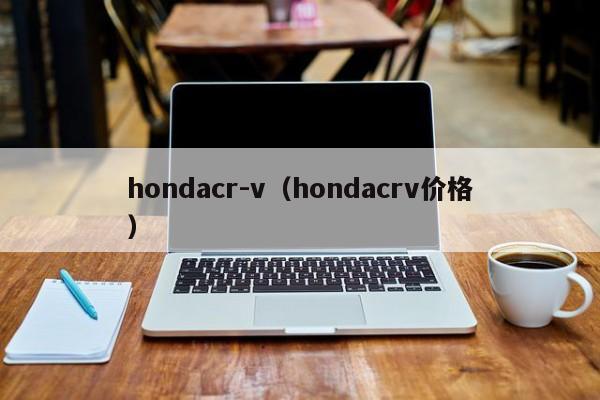 hondacr-v（hondacrv价格）