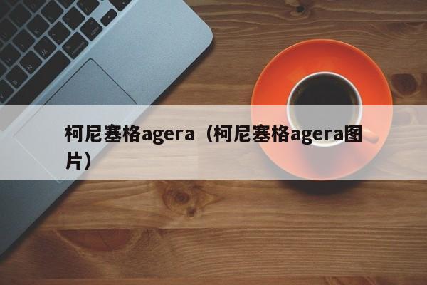 柯尼塞格agera（柯尼塞格agera图片）