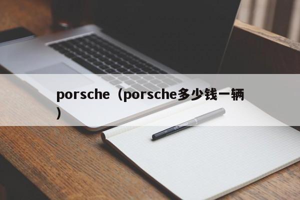 porsche（porsche多少钱一辆）