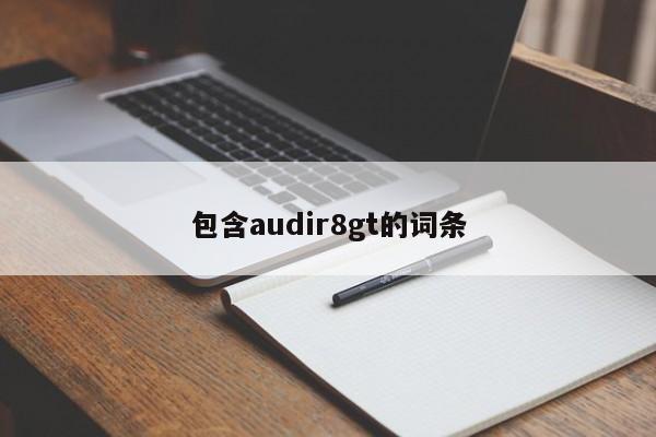 包含audir8gt的词条