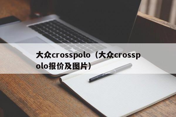 大众crosspolo（大众crosspolo报价及图片）