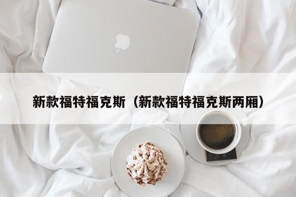 新款福特福克斯（新款福特福克斯两厢）