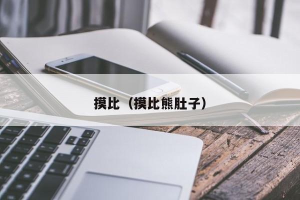 摸比（摸比熊肚子）