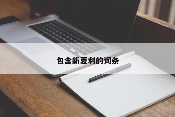 包含新夏利的词条