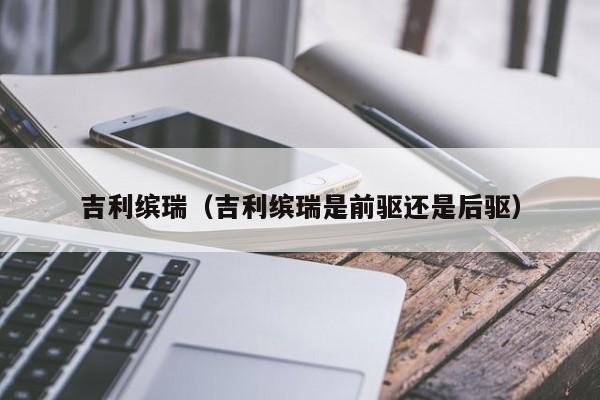 吉利缤瑞（吉利缤瑞是前驱还是后驱）