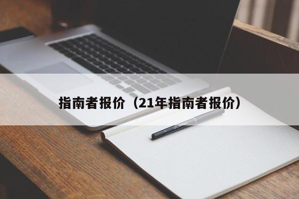 指南者报价（21年指南者报价）